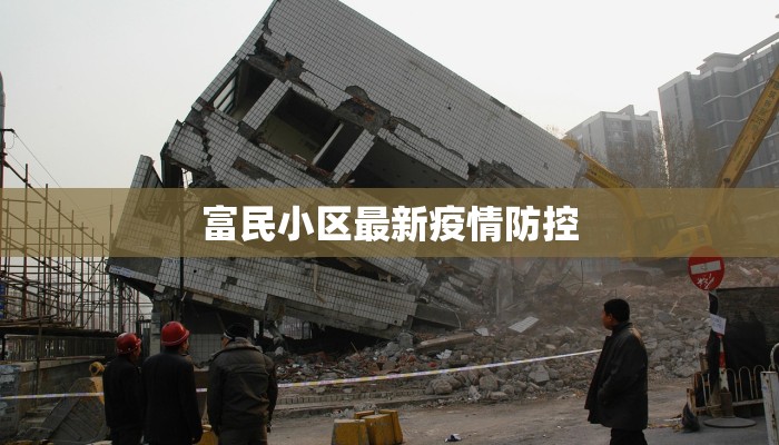 富民小区最新疫情防控