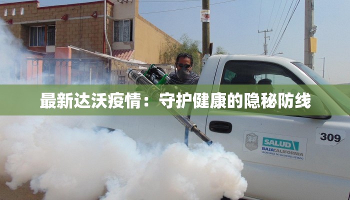 最新达沃疫情：守护健康的隐秘防线