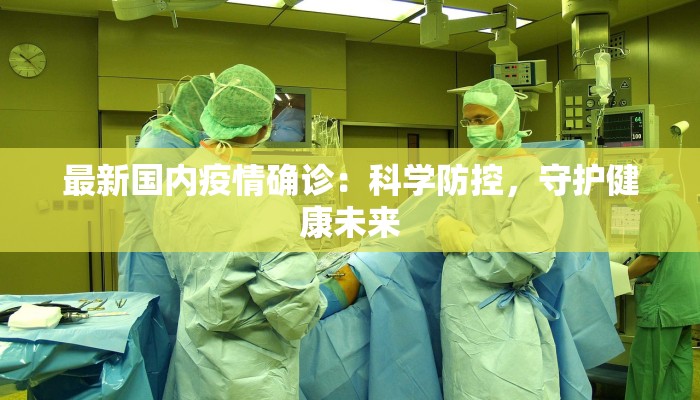重庆园区最新疫情：科学防控，共筑健康屏障