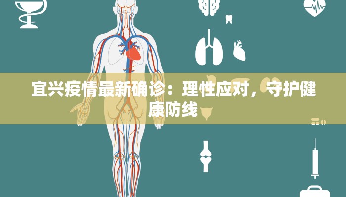 宜兴疫情最新确诊：理性应对，守护健康防线