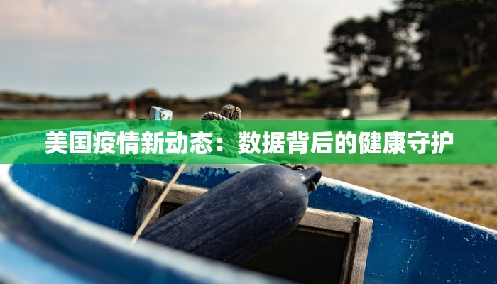 义亭最新疫情通报