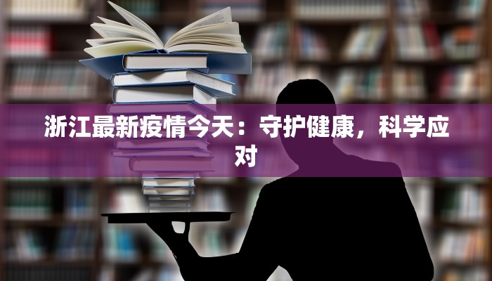 万宁最新防疫情况通报