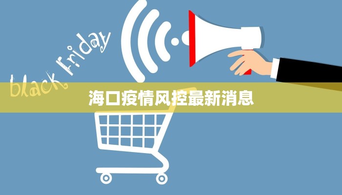 海口疫情风控最新消息
