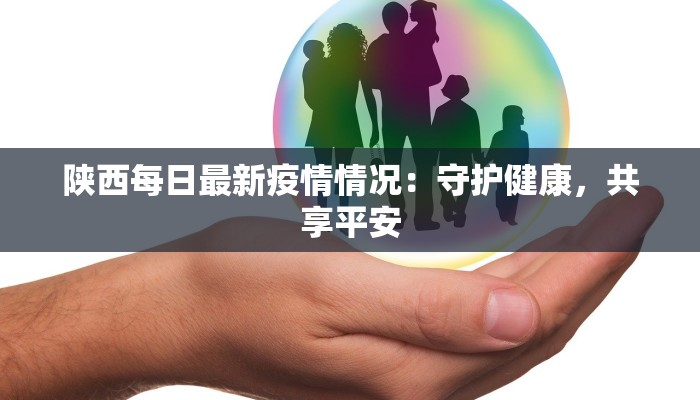 陕西每日最新疫情情况：守护健康，共享平安