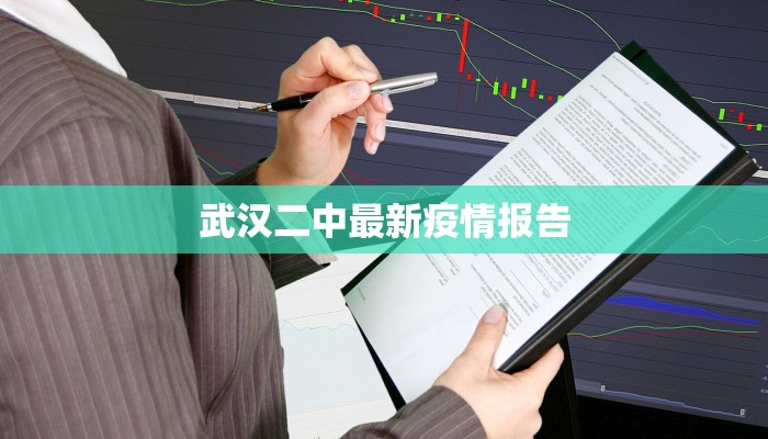武汉二中最新疫情报告