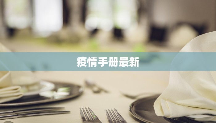 疫情手册最新