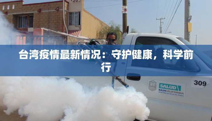 台湾疫情最新情况：守护健康，科学前行