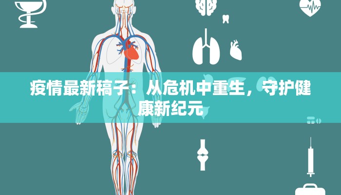 新化最新疫情名单