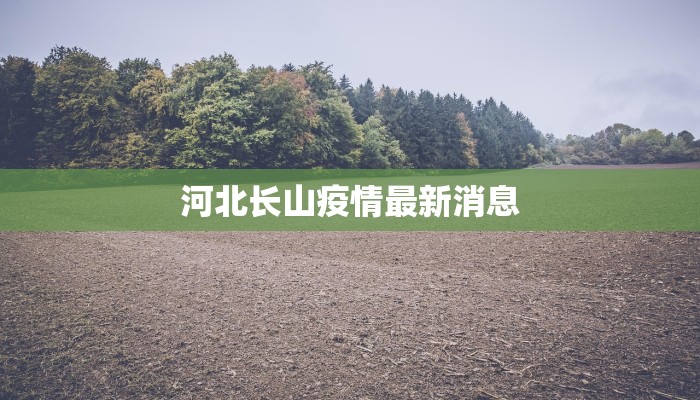 河北长山疫情最新消息