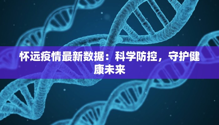 田寮最新疫情消息：守护家园，科学防控