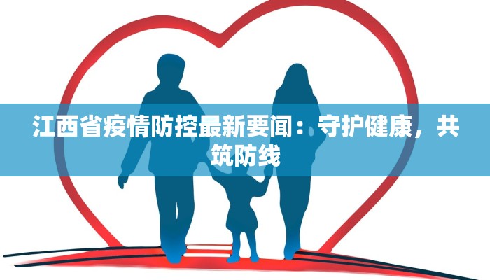 东营魏店最新疫情：守护家园，科学防控共筑安全屏障