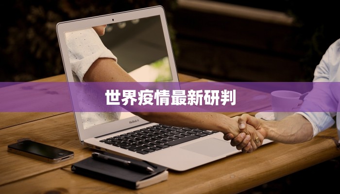 世界疫情最新研判