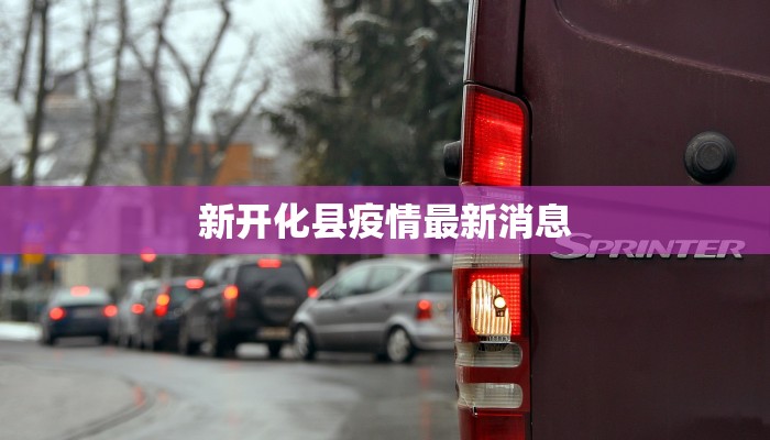 新开化县疫情最新消息