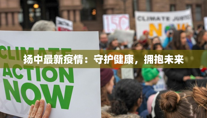 扬中最新疫情：守护健康，拥抱未来
