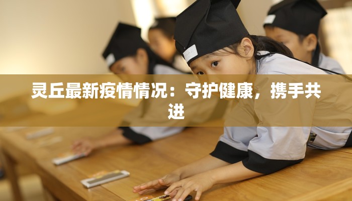 灵丘最新疫情情况：守护健康，携手共进