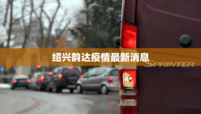 绍兴韵达疫情最新消息