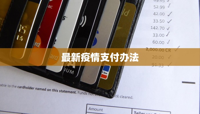 最新疫情支付办法