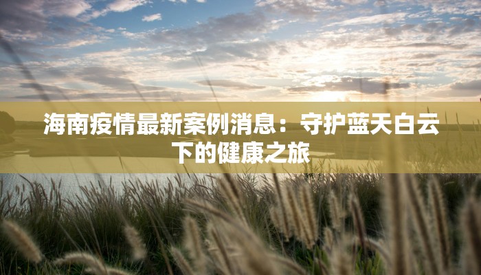 徐州睢宁通告最新疫情：科学防控，共筑健康防线