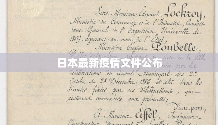 日本最新疫情文件公布