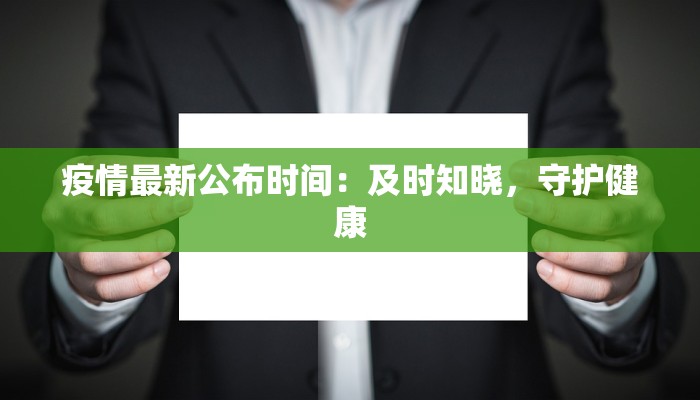 疫情最新公布时间：及时知晓，守护健康