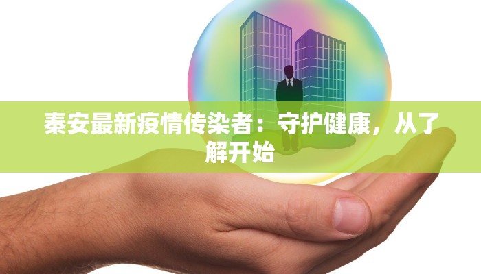 乐山沐川最新疫情：科学防控，共筑健康屏障