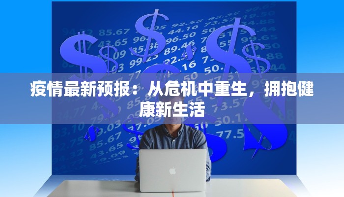 唐县疫情通告今天最新