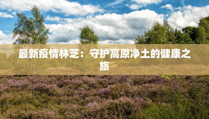 榆次疫情最新信息通知