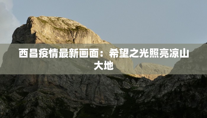 崂山最新通告疫情：安全游玩指南，守护你的夏日之旅