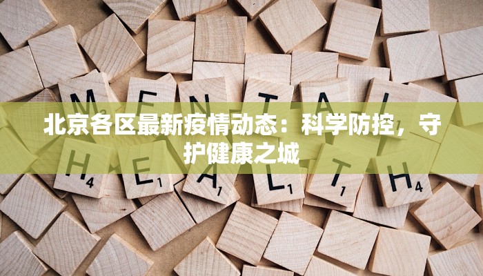 北京各区最新疫情动态：科学防控，守护健康之城