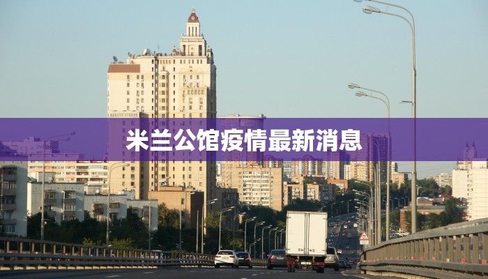 米兰公馆疫情最新消息