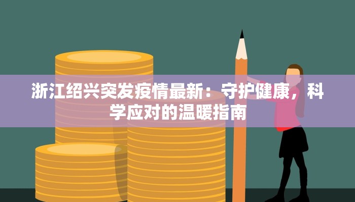 广西疫情最新钦州市：守护蓝天白云下的健康防线