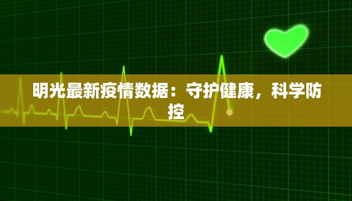最新伊通疫情最新通报：科学防控，守护健康家园