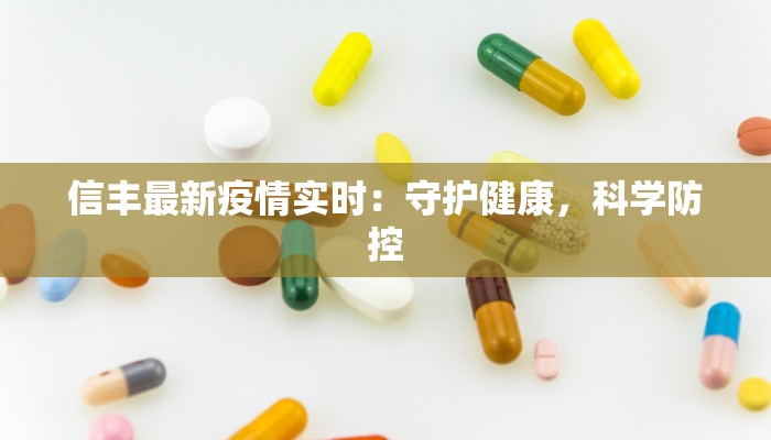 信丰最新疫情实时：守护健康，科学防控