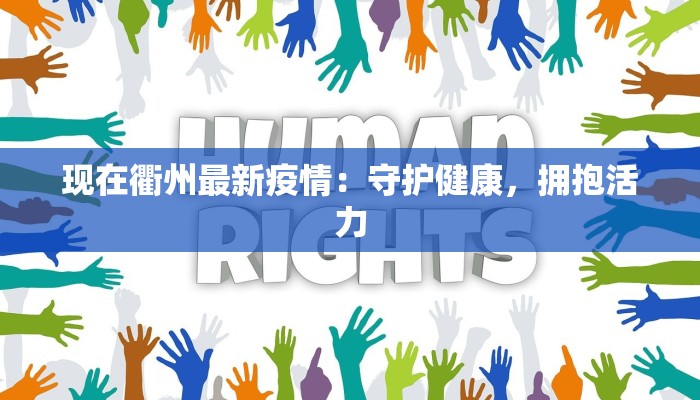 现在衢州最新疫情：守护健康，拥抱活力