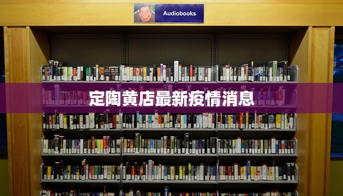 定陶黄店最新疫情消息