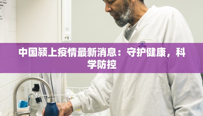 中国颍上疫情最新消息：守护健康，科学防控