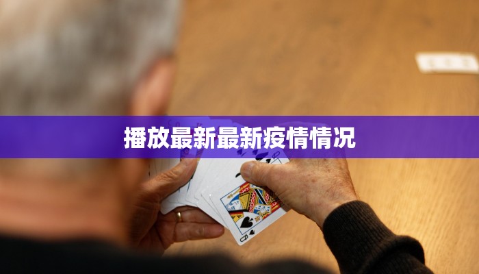 播放最新最新疫情情况