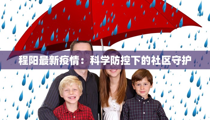 程阳最新疫情：科学防控下的社区守护