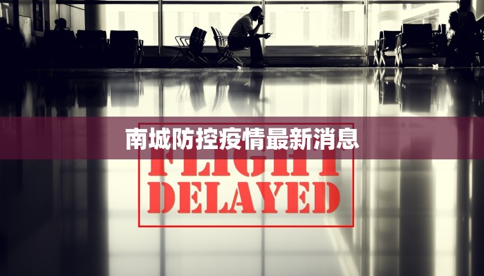 南城防控疫情最新消息