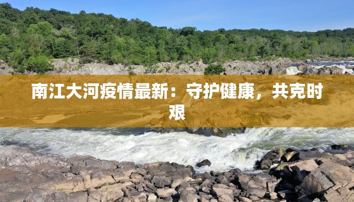 太原最新钓鱼疫情情况：理性应对，守护健康生活