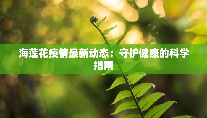 美国最新疫情对联：警醒与希望的诗意交响