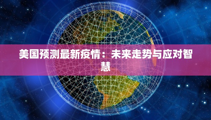高杨树最新疫情：守护家园，科学防控