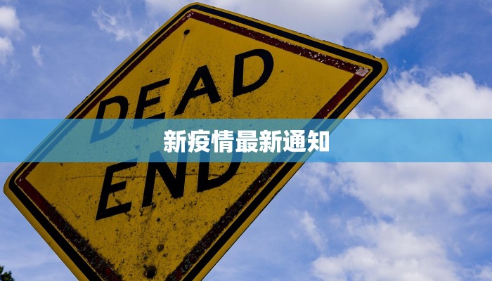 新疫情最新通知