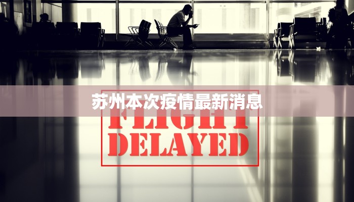 苏州本次疫情最新消息