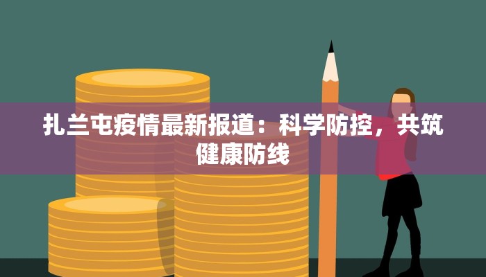 哈尔滨宣庆最新疫情：科学防控下的社区守护