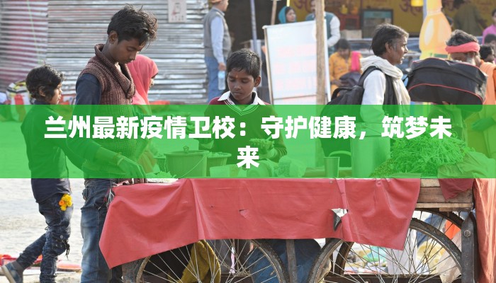 天津疫情接种率最新：守护健康，筑牢防线