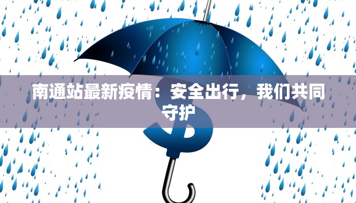 南通站最新疫情：安全出行，我们共同守护