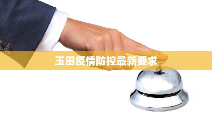 玉田疫情防控最新要求