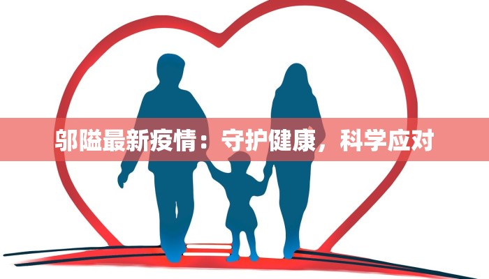 奉化最新疫情防控情况