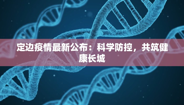 火星村疫情最新通报